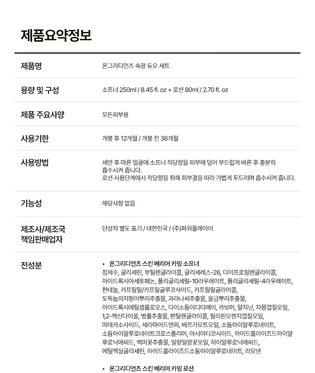 [속광 진정 2종] 온그리디언츠 스킨 베리어 2종 세트 (카밍 소프너 250ml + 카밍 로션 이엑스 80ml) 상세페이지 44